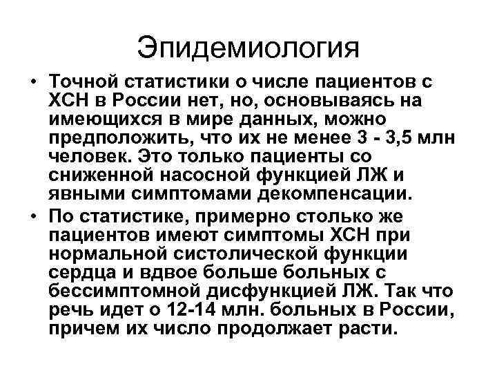 Эпидемиология • Точной статистики о числе пациентов с ХСН в России нет, но, основываясь