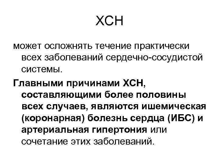 ХСН может осложнять течение практически всех заболеваний сердечно-сосудистой системы. Главными причинами ХСН, составляющими более