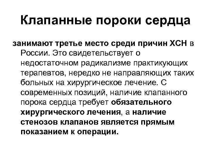 Клапанные пороки сердца занимают третье место среди причин ХСН в России. Это свидетельствует о