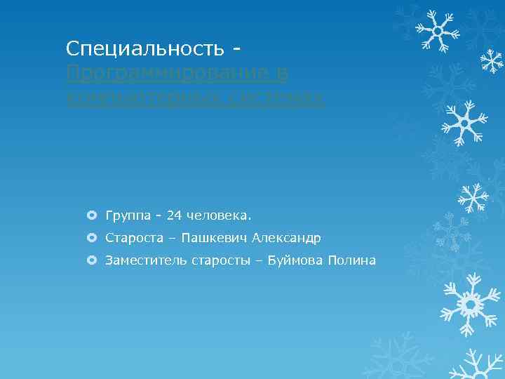 Специальность Программирование в компьютерных системах Группа - 24 человека. Староста – Пашкевич Александр Заместитель