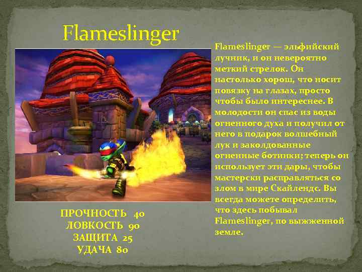 Flameslinger ПРОЧНОСТЬ 40 ЛОВКОСТЬ 90 ЗАЩИТА 25 УДАЧА 80 Flameslinger — эльфийский лучник, и