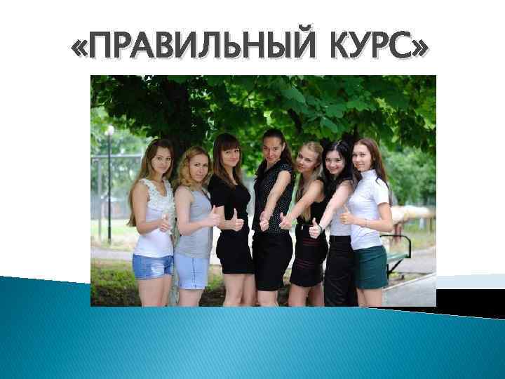  «ПРАВИЛЬНЫЙ КУРС» 