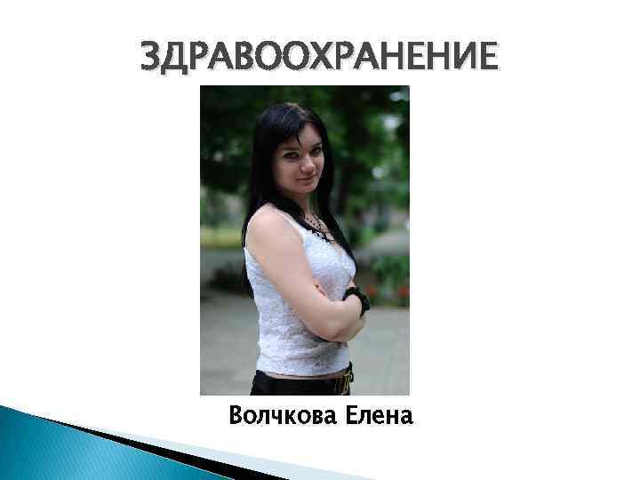 ЗДРАВООХРАНЕНИЕ Волчкова Елена 
