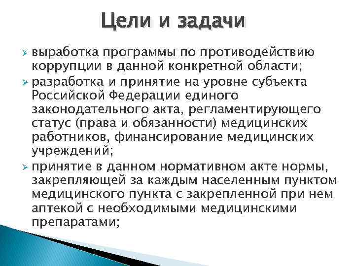Цели и задачи выработка программы по противодействию коррупции в данной конкретной области; Ø разработка