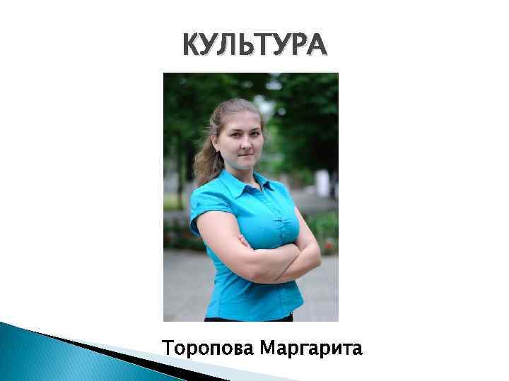 КУЛЬТУРА Торопова Маргарита 