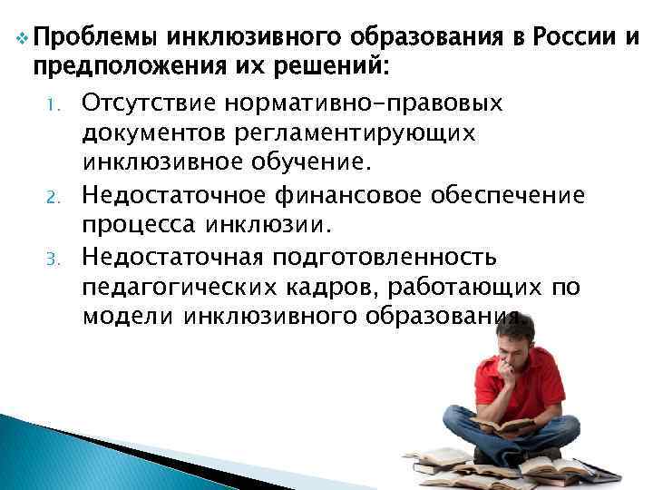 v Проблемы инклюзивного образования в России и предположения их решений: 1. 2. 3. Отсутствие