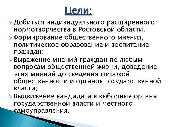 Индивидуальные цели в группах. Индивидуальное мнение. Индивидуальнее мнение это. Цель нормотворчества. Выражение мнений граждан по вопросам общественной жизни.