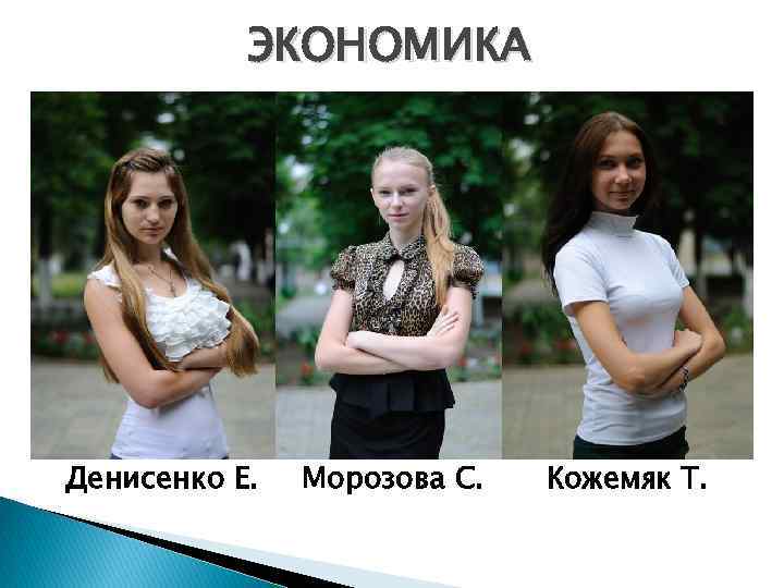 ЭКОНОМИКА Денисенко Е. Морозова С. Кожемяк Т. 