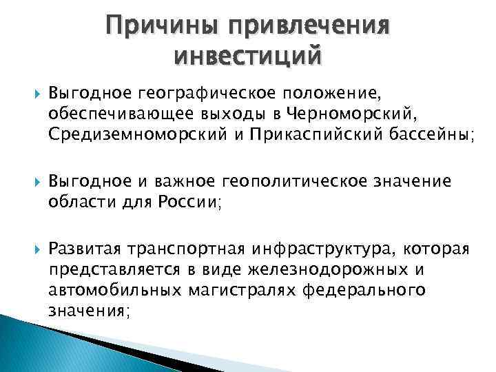 Причины привлечения инвестиций Выгодное географическое положение, обеспечивающее выходы в Черноморский, Средиземноморский и Прикаспийский бассейны;
