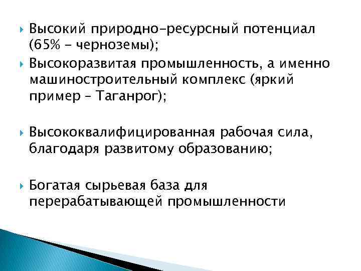  Высокий природно-ресурсный потенциал (65% - черноземы); Высокоразвитая промышленность, а именно машиностроительный комплекс (яркий