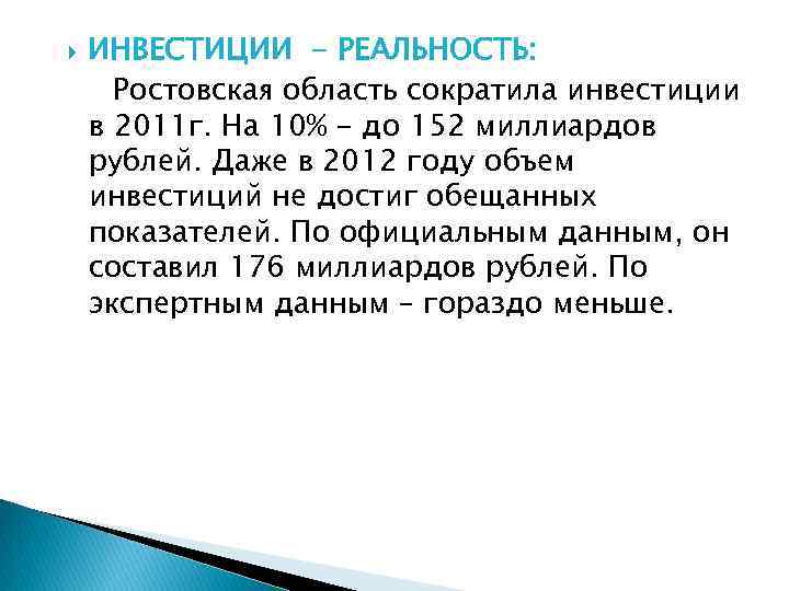 ИНВЕСТИЦИИ - РЕАЛЬНОСТЬ: Ростовская область сократила инвестиции в 2011 г. На 10% -