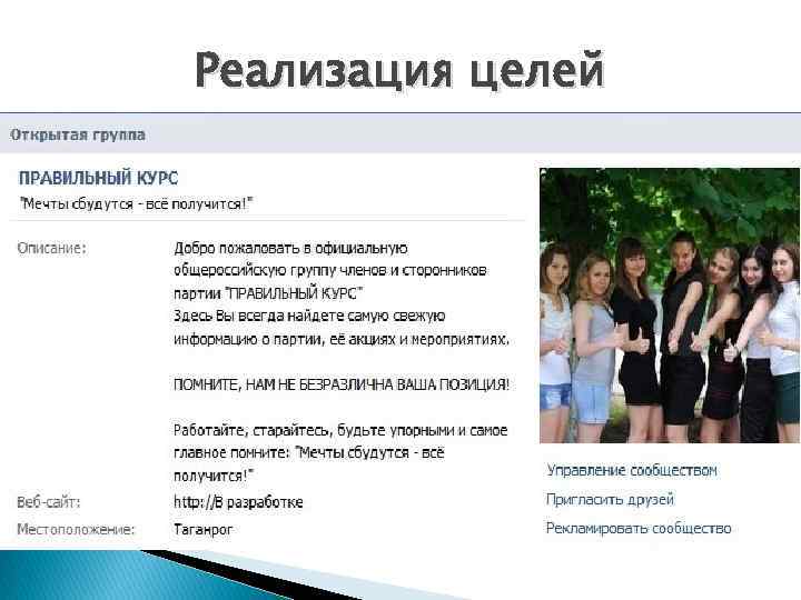 Реализация целей 