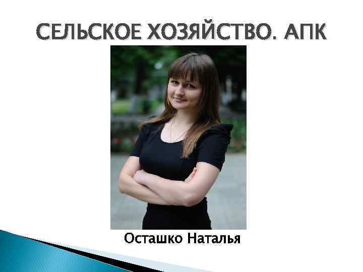 СЕЛЬСКОЕ ХОЗЯЙСТВО. АПК Осташко Наталья 
