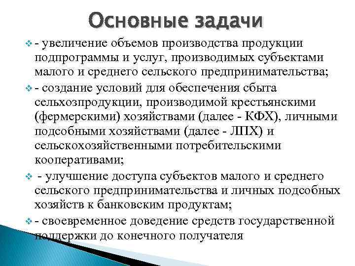 v- Основные задачи увеличение объемов производства продукции подпрограммы и услуг, производимых субъектами малого и