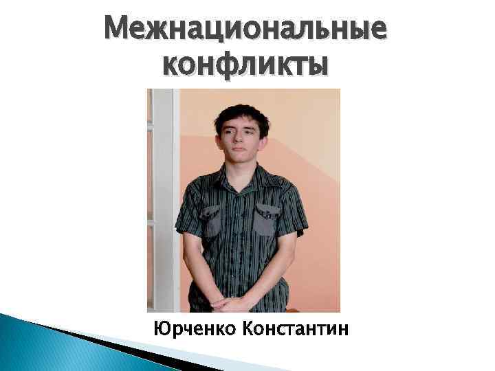 Межнациональные конфликты Юрченко Константин 