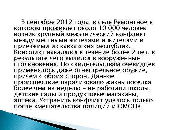 В сентябре 2012 года, в селе Ремонтное в котором проживает около 10 000 человек