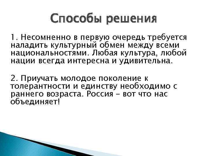Способы решения 1. Несомненно в первую очередь требуется наладить культурный обмен между всеми национальностями.