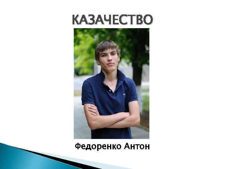 КАЗАЧЕСТВО Федоренко Антон 