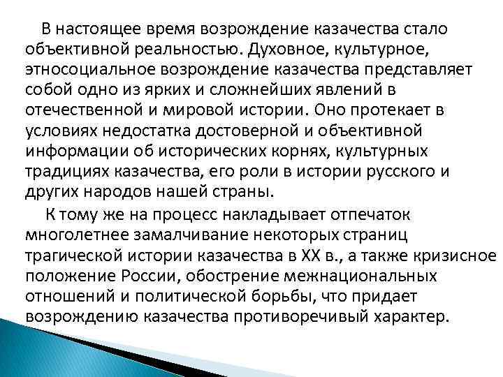 В настоящее время возрождение казачества стало объективной реальностью. Духовное, культурное, этносоциальное возрождение казачества представляет