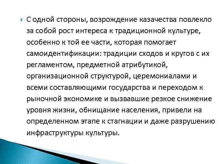  С одной стороны, возрождение казачества повлекло за собой рост интереса к традиционной культуре,