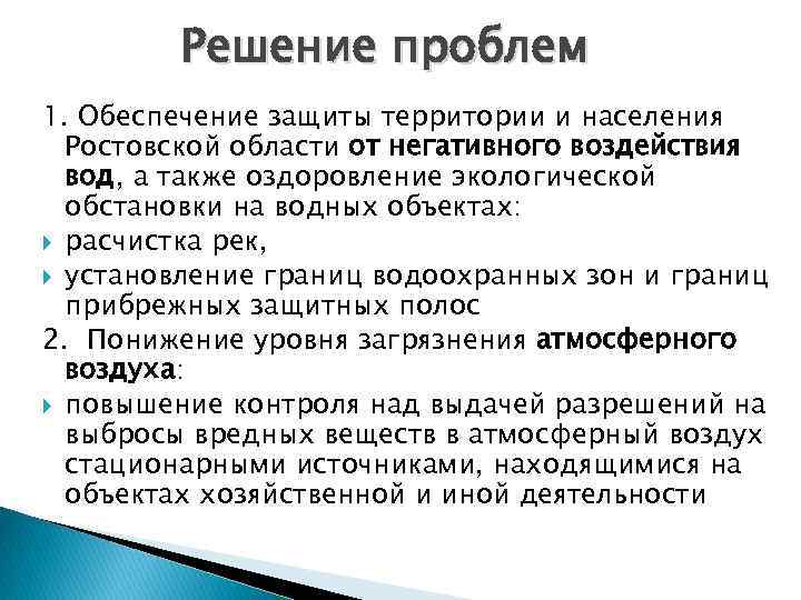 Решение проблем 1. Обеспечение защиты территории и населения Ростовской области от негативного воздействия вод,