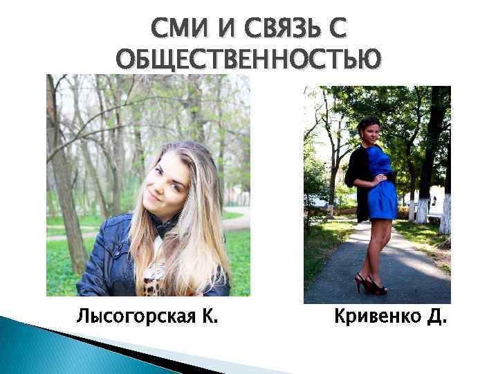 СМИ И СВЯЗЬ С ОБЩЕСТВЕННОСТЬЮ Лысогорская К. Кривенко Д. 