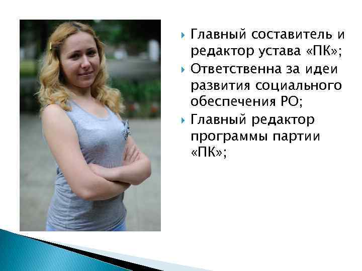  Главный составитель и редактор устава «ПК» ; Ответственна за идеи развития социального обеспечения