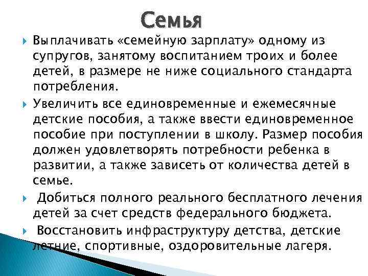  Семья Выплачивать «семейную зарплату» одному из супругов, занятому воспитанием троих и более детей,
