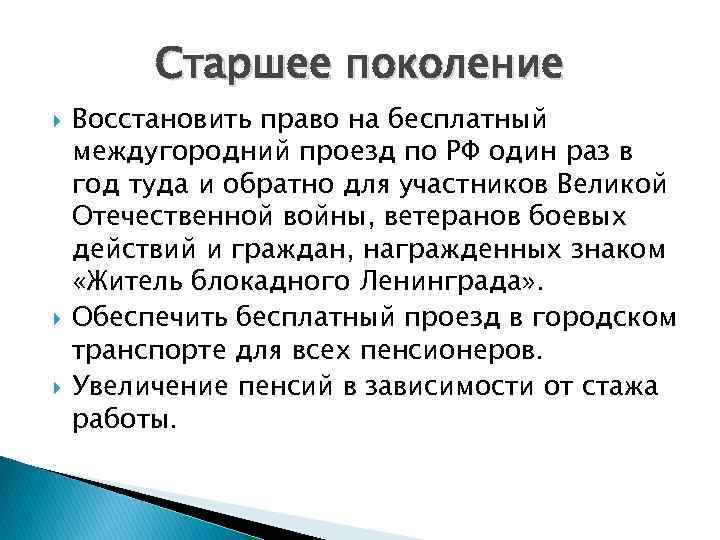 Старшее поколение Восстановить право на бесплатный междугородний проезд по РФ один раз в год