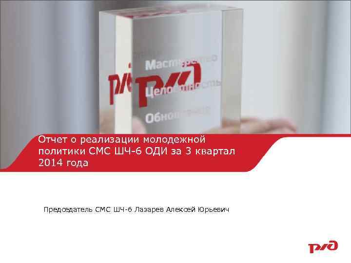 Отчет о реализации молодежной политики СМС ШЧ-6 ОДИ за 3 квартал 2014 года Председатель