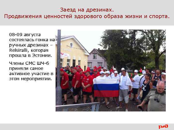 Заезд на дрезинах. Продвижения ценностей здорового образа жизни и спорта. 08 -09 августа состоялась