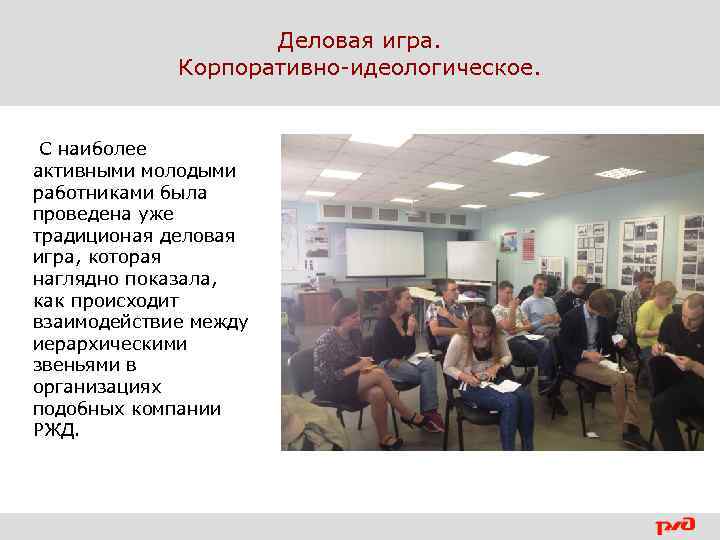 Деловая игра. Корпоративно-идеологическое. C наиболее активными молодыми работниками была проведена уже традиционая деловая игра,