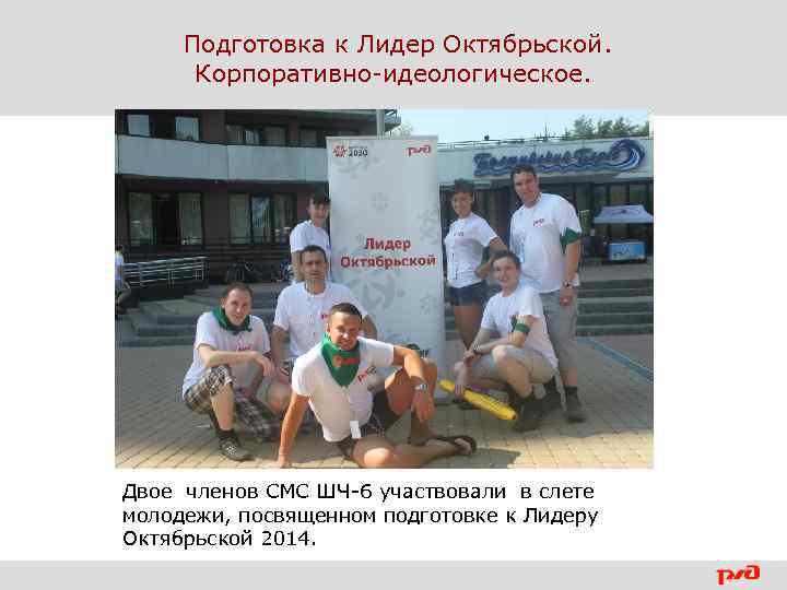 Подготовка к Лидер Октябрьской. Корпоративно-идеологическое. Двое членов СМС ШЧ-6 участвовали в слете молодежи, посвященном