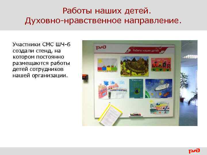Работы наших детей. Духовно-нравственное направление. Участники СМС ШЧ-6 создали стенд, на котором постоянно размещаются