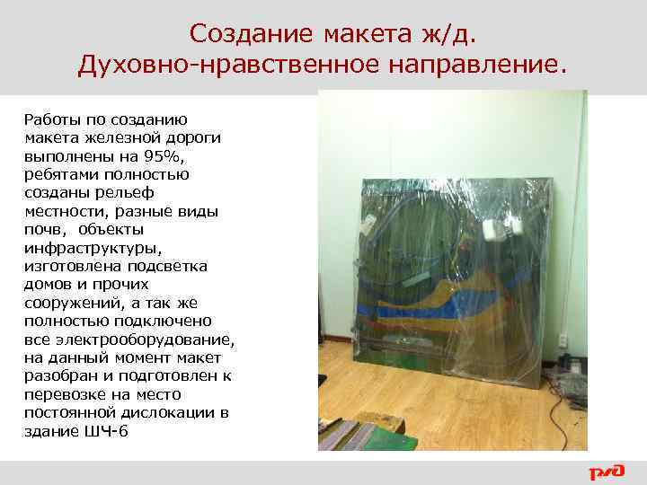 Создание макета ж/д. Духовно-нравственное направление. Работы по созданию макета железной дороги выполнены на 95%,