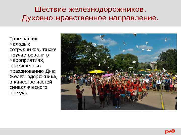 Шествие железнодорожников. Духовно-нравственное направление. Трое наших молодых сотрудников, также поучаствовали в мероприятиях, посвященных празднованию