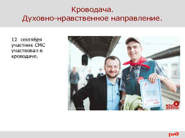 Кроводача. Духовно-нравственное направление. 12 сентября участник СМС участвовал в кроводаче. 