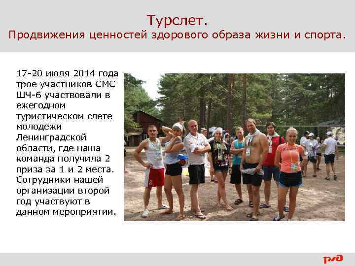 Турслет. Продвижения ценностей здорового образа жизни и спорта. 17 -20 июля 2014 года трое