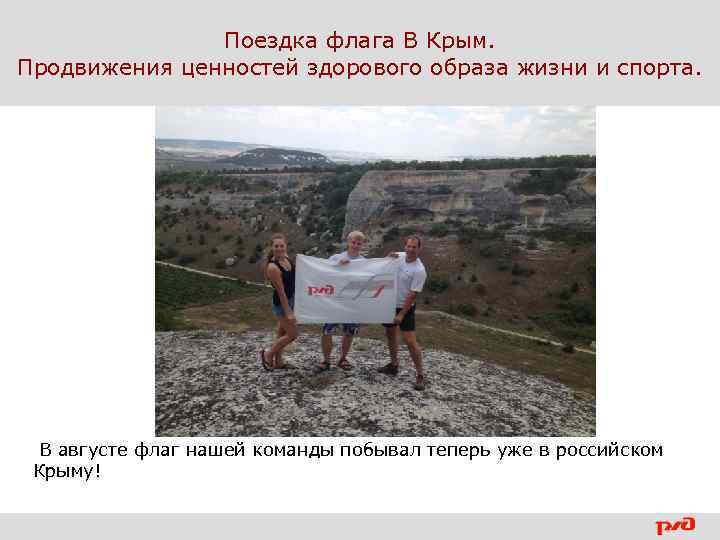 Поездка флага В Крым. Продвижения ценностей здорового образа жизни и спорта. В августе флаг