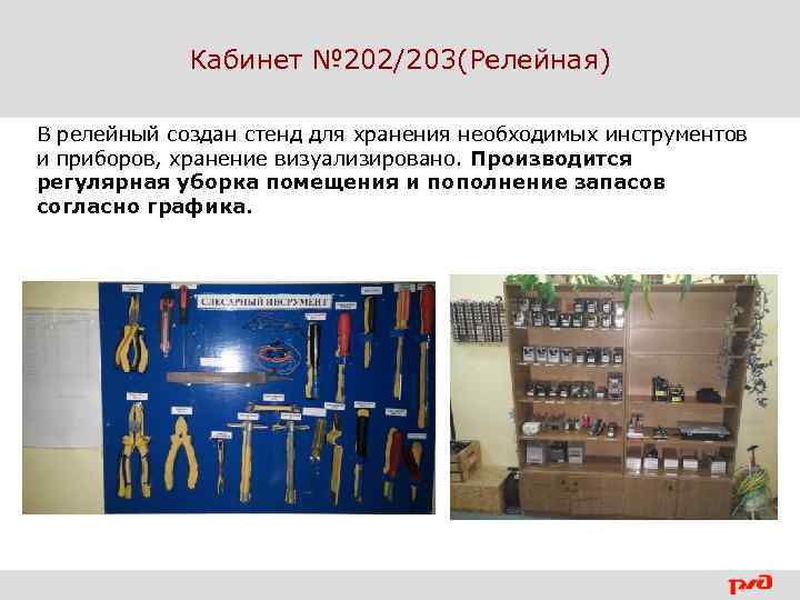 Кабинет № 202/203(Релейная) В релейный создан стенд для хранения необходимых инструментов и приборов, хранение