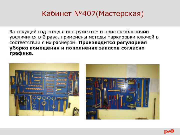 Кабинет № 407(Мастерская) За текущий год стенд с инструментом и приспособлениями увеличился в 2