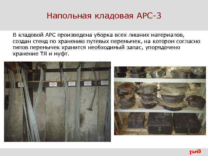 Напольная кладовая АРС-3 В кладовой АРС произведена уборка всех лишних материалов, создан стенд по