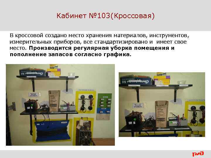 Кабинет № 103(Кроссовая) В кроссовой создано место хранения материалов, инструментов, измерительных приборов, все стандартизировано