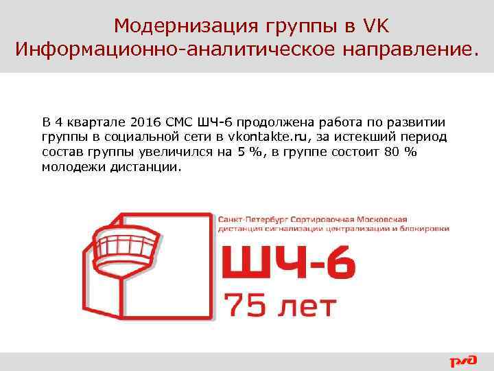 Модернизация группы в VK Информационно-аналитическое направление. В 4 квартале 2016 СМС ШЧ-6 продолжена работа