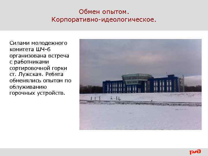 Обмен опытом. Корпоративно-идеологическое. Силами молодежного комитета ШЧ-6 организована встреча с работниками сортировочной горки ст.