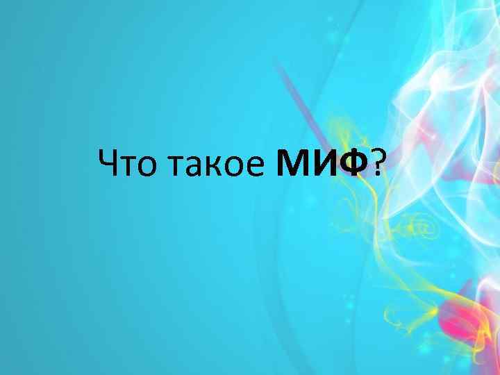 Что такое МИФ? 