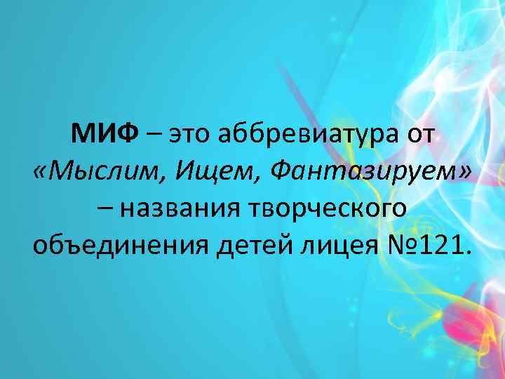 Рид это аббревиатура. Миф. Миф это в литературе. Миф это в философии. Мифы о Музыке.