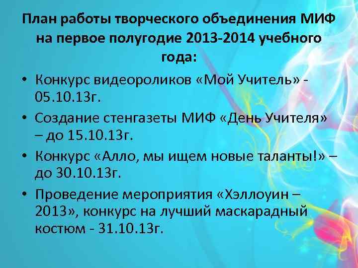 План работы творческого объединения МИФ на первое полугодие 2013 -2014 учебного года: • Конкурс