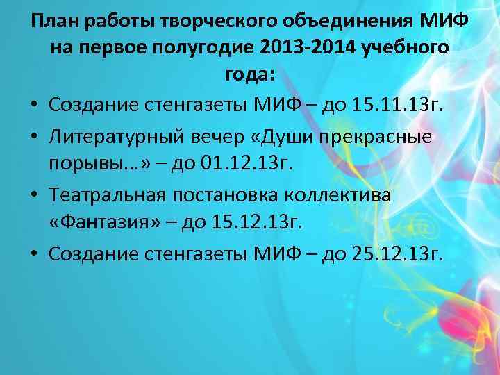 План работы творческого объединения МИФ на первое полугодие 2013 -2014 учебного года: • Создание