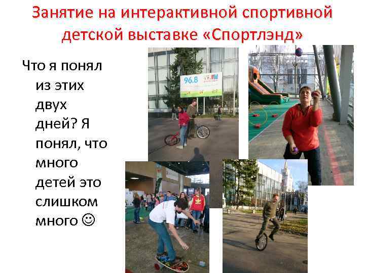 Занятие на интерактивной спортивной детской выставке «Спортлэнд» Что я понял из этих двух дней?